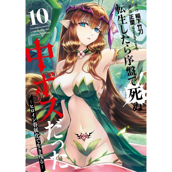 稲下竹刀 転生したら序盤で死ぬ中ボスだった -ヒロイン眷属化で生き残る-(10) COMIC