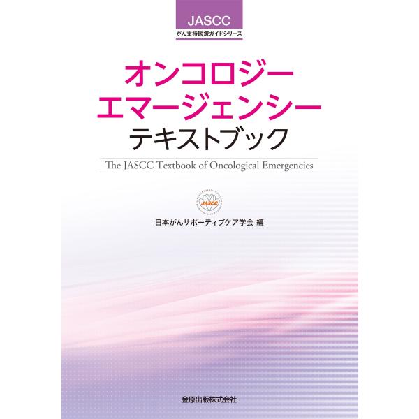 日本がんサポーティブケア学会 オンコロジーエマージェンシーテキストブック JASCCがん支持医療ガイ...