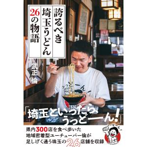 武正倫 誇るべき埼玉うどん 26の物語 Bookの商品画像
