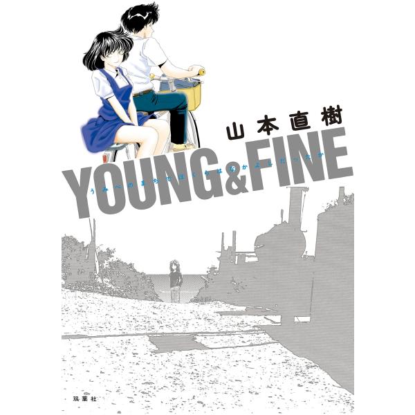 山本直樹 YOUNG&amp;FINE うみべのまちでぼくらはなかよしだったか COMIC