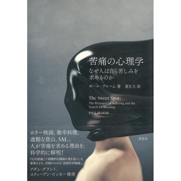 ポール・ブルーム 苦痛の心理学 なぜ人は自ら苦しみを求めるのか Book