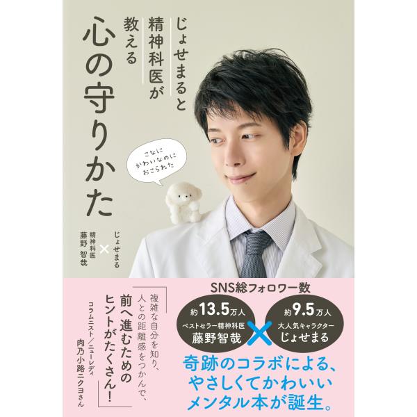 じょせまる じょせまると精神科医が教える 心の守りかた Book