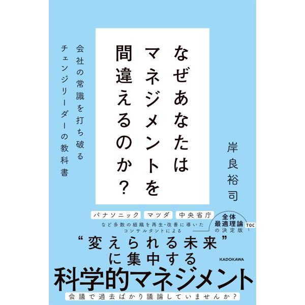 岸良裕司 なぜあなたはマネジメントを間違えるのか? 会社の常識を打ち破るチェンジリーダーの教科書 B...