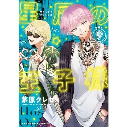 茅原クレセ 星屑の王子様 (9) COMIC