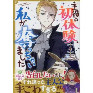MSG 主役の初体験、私が奪っちゃいました(4) (4) COMIC