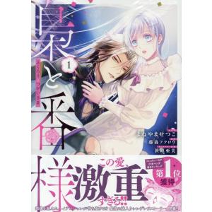 よねやませつこ 梟と番様 1巻 (1) COMIC