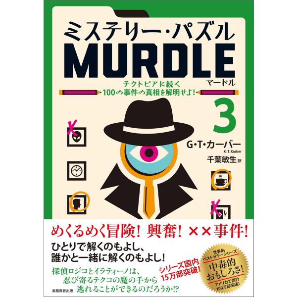 G・T・カーバー ミステリー・パズル MURDLE(マードル)3 テクトピアに続く100の事件の真相...