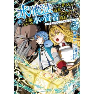 空地大乃 水魔法なんて使えないと追放されたけど、水が万能だと気がつき水の賢者と呼ばれるまでに成長しました (2) 今 COMIC