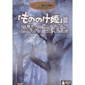 「もののけ姫」はこうして生まれた DVD ※特典あり