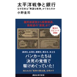 小野圭司 太平洋戦争と銀行 なぜ日本は「無謀な戦...の商品画像
