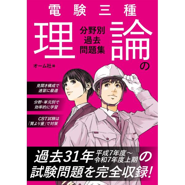 オーム社 電験三種 理論の分野別過去問題集 Book