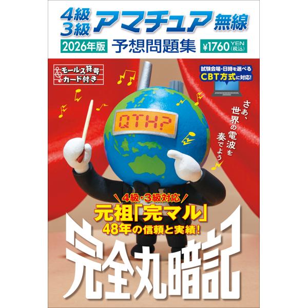 初級ハム国試問題研究会 4級3級アマチュア無線予想問題集 2026年版 完全丸暗記 Book