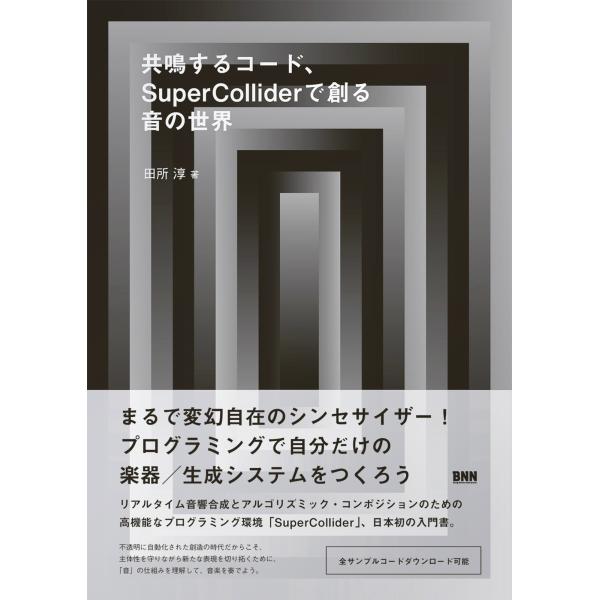 田所淳 共鳴するコード、SuperColliderで創る音の世界 Book