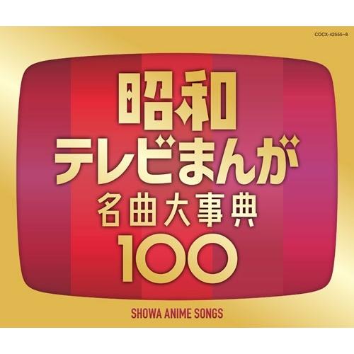 Various Artists 昭和テレビまんが 名曲大事典100 CD