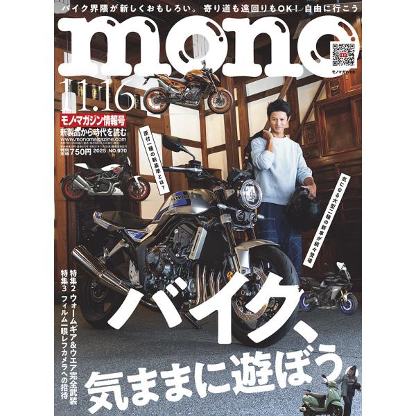MONO MAGAZINE (モノ・マガジン) 2025年 11/16号 [雑誌] Magazine