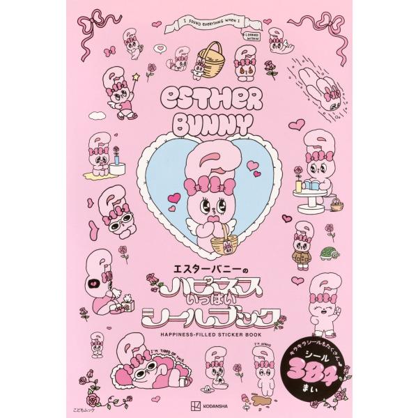 講談社 エスターバニーのハピネスいっぱいシールブック Mook