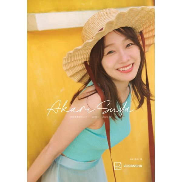 須田亜香里 須田亜香里カレンダー 2026.1‐2026.12 Book