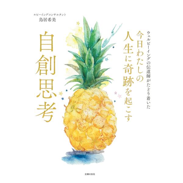 鳥居希美 今日わたしの人生に奇跡を起こす 自創思考 Book