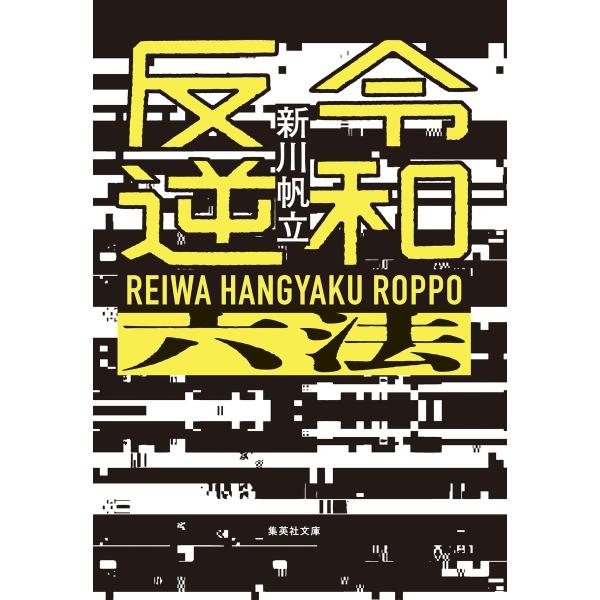 新川帆立 令和反逆六法 Book