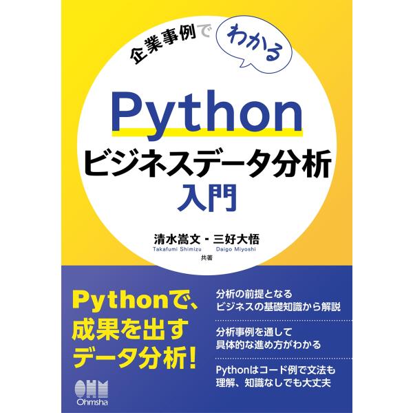 清水嵩文 企業事例でわかる Pythonビジネスデータ分析入門 Book