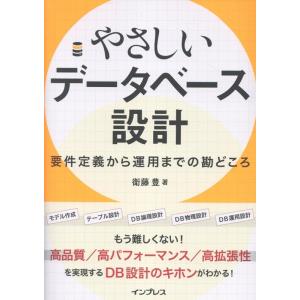 衛藤豊 やさしいデータベース設計 要件定義から運用までの勘どころ Book