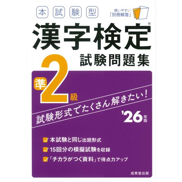 成美堂出版編集部 本試験型 漢字検定準2級試験問題集 &apos;26年版 Book