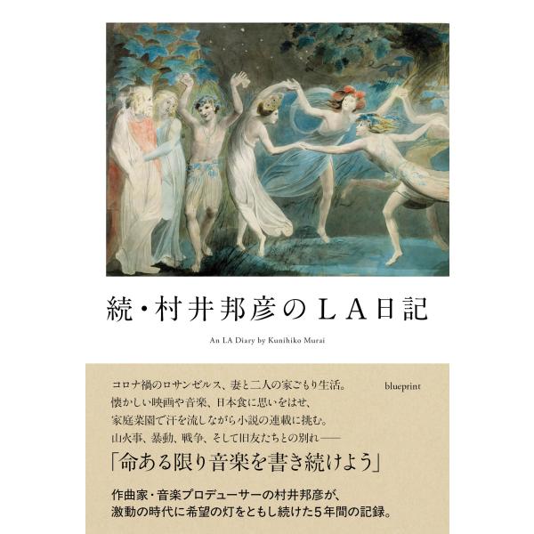 村井邦彦 続・村井邦彦のLA日記 Book