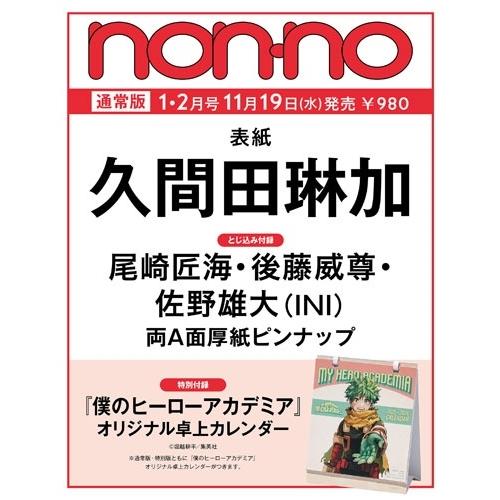 non-no (ノンノ) 2026年 02月号 [雑誌]＜通常版(久間田琳加表紙)＞ Magazin...
