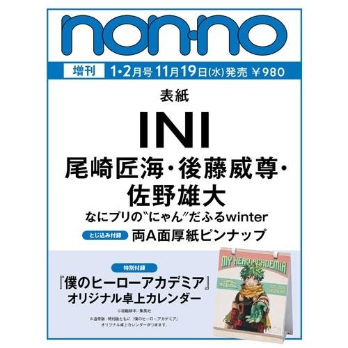 non-no (ノンノ)  2026年1・2月合併号 増刊＜尾崎匠海、後藤威尊、佐野雄大表紙＞ Ma...