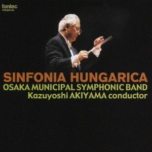 オオサカ シオン ウインド オーケストラ  シンフォニア ハンガリカ CD