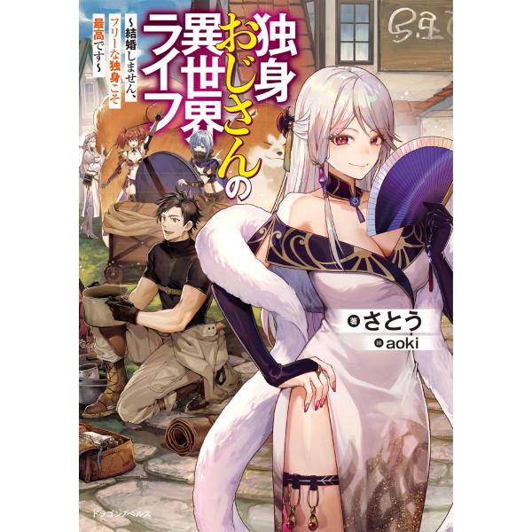 さとう 独身おじさんの異世界ライフ 〜結婚しません、フリーな独身こそ最高です〜 (1) Book