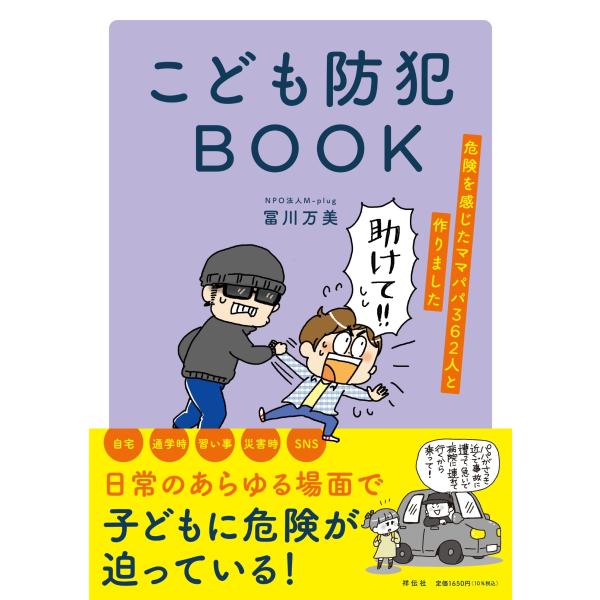 冨川万美(NPO法人M-plu こども防犯BOOK 危険を感じたママパパ362人と作りました Boo...