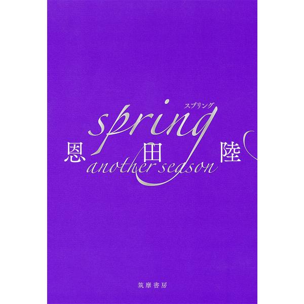 恩田陸 spring another season Book