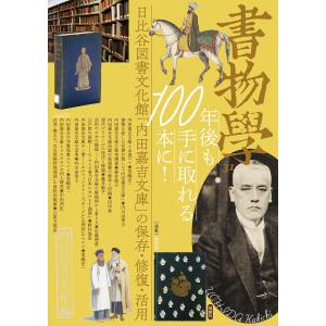 編集部 書物学 第31巻 100年後も手に取れる本に! 日比谷図書文化館「内田嘉吉文庫」の保存・修復・活用 Book