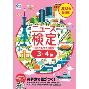 ニュース検定公式テキスト 基礎編の買取情報