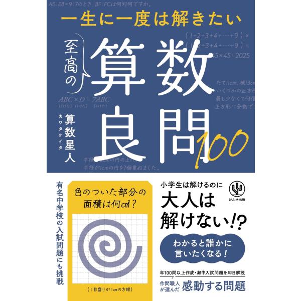 算数星人(カワタケイタ) 一生に一度は解きたい 至高の算数良問100 Book