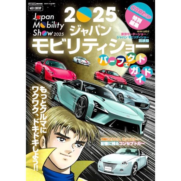 カートップ編集部 2025ジャパンモビリティショー パーフェクトガイド Mook