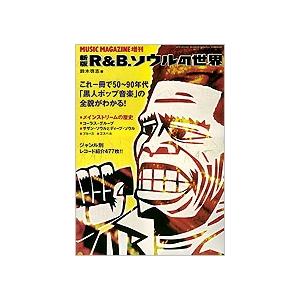 鈴木啓志 新版 R&B、ソウルの世界 Magazine : タワーレコード Yahoo!店