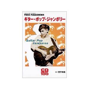 宮子和眞 ギター・ポップ・ジャンボリー CD Best 100 Magazine