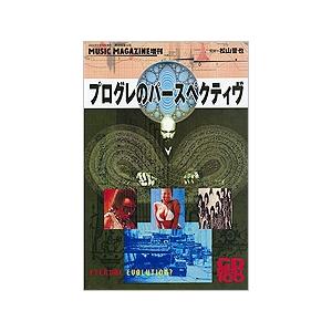松山晋也 プログレのパースペクティヴ CD Best 100 Magazine