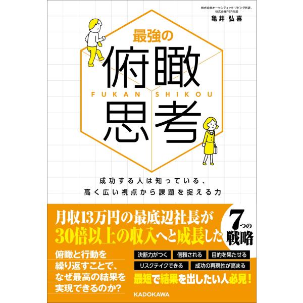 亀井弘喜 最強の俯瞰思考 成功する人は知っている、高く広い視点から課題を捉える力 Book