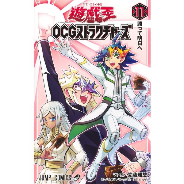 佐藤雅史 遊☆戯☆王OCGストラクチャーズ 11 COMIC