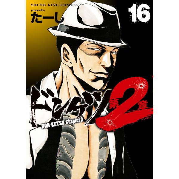 たーし ドンケツ 第2章 16 (16巻) COMIC