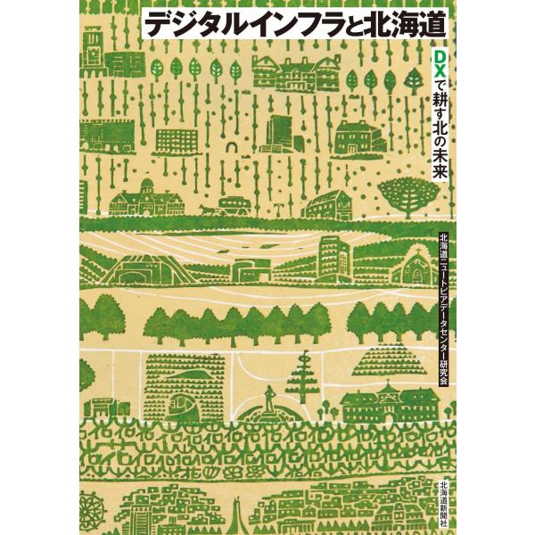 北海道ニュートピアデータセンター研究会 デジタルインフラと北海道 DXで耕す北の未来 Book