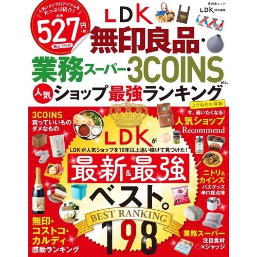 LDK無印良品・業務スーパー・3COINS etc.人気ショ SHINYUSHA MOOK Mook