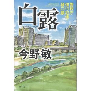 今野敏 白露 警視庁強行犯係・樋口顕 Book