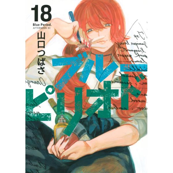 山口つばさ ブルーピリオド(18) COMIC