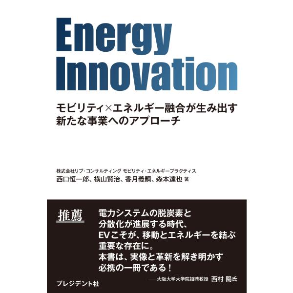 西口恒一郎 Energy Innovation モビリティ×エネルギー融合が生み出す新たな事業へのア...