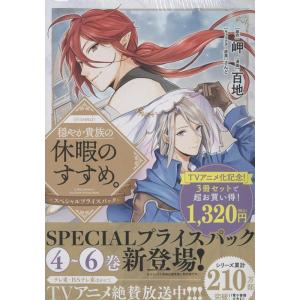 新品 / 穏やか貴族の休暇のすすめ。@COMIC スペシャルプライスパック