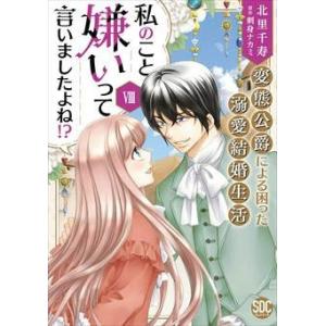 北里千寿 私のこと嫌いって言いましたよね!?変態公爵による困った溺愛結婚生活VIII COMIC